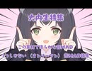 オンリーワン音MAD特集　前編