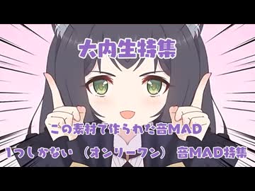 オンリーワン音MAD特集　前編