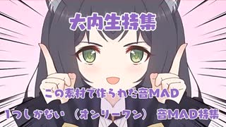 オンリーワン音MAD特集　前編