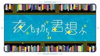 夜もすがら君想ふ (10th Anniv.)歌ってみたё干蜜柑