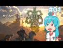 【MHWilds:β】はうちゃんのおためし武器解説！ 「大剣編」#01【VOICEVOX実況】