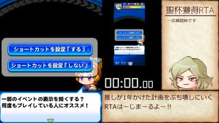 【RTA】パワプロアプリ　円卓高校聖杯取得RTA 6分54秒【ゆっくり実況】