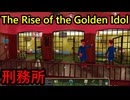 【The Rise of the Golden Idol】【生声実況】事件の真相を解き明かせ【刑務所
