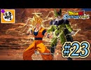(ネタバレ有り!)【DBSZ】ドラゴンボール Sparking! ZEROをゆたぁ～りと!! #23 [萌黄鮭] 【ゆたZERO】