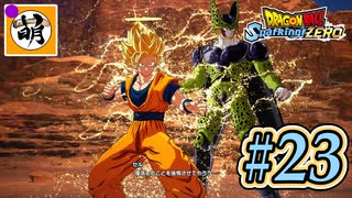 (ネタバレ有り!)【DBSZ】ドラゴンボール Sparking! ZEROをゆたぁ～りと!! #23 [萌黄鮭] 【ゆたZERO】