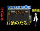【姦しくないホラー実況】【 赤の世界 パート6 】赤い世界 トンネルの中を抜けようとするも中もまた時代が古いものが多く？ 【 ホラーゲーム 都市伝説 】