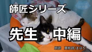 【朗読】師匠シリーズ「先生 中編」