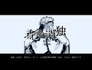 【神部クロウ】煮沸消独(2023ver.)【UTAUカバー】