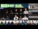 解説部屋#49 2/4【吸血鬼がいる村で、勝利をつかむのは誰だ？】