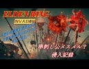 【エルデンリング侵入】串刺し公メスメル？侵入記録