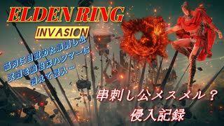 【エルデンリング侵入】串刺し公メスメル？侵入記録
