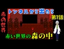 【姦しくないホラー実況】【 赤の世界 パート7 】赤い世界 トンネルを抜けたら見たこともない森の中だった？ 【 ホラーゲーム 都市伝説 】