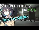 【SILENTHILL2】いっぱい居たら怖くない＃２６
