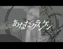 【UTAUカバー】あなたクランケン【天津サイ】