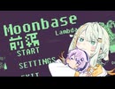 【Moonbase Lambda】in 月面デモ 前編【紡乃世詞音実況】