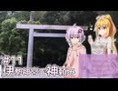 ふたりぐらしのゆかマキ ときどきふたりたび #11「伊勢神宮で神頼み」【A.I.Voice2＆CeVIO AI車載】
