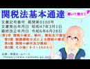 関税法基本通達（第2章 第3節 賦課課税方式による関税の確定　第4節 関税の納付及び徴収　第5節 その他）8-1　～　14の5-1 を『桜乃そら』さんが音読します（最終改正年月日　令和6年6月28日）