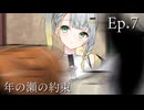 Ep.7 年の瀬の約束