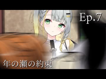 Ep.7 年の瀬の約束