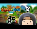 【NEW電波人間のRPG】３DS 世代の男が10年ぶりにやる〖電波人間のRPG〗　part5