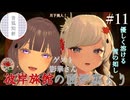 【第11回】彼岸旅館の囲炉裏より　ゲスト：影華さん【VRChat】