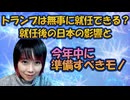 トランプは無事に就任できる？日本への影響&神様メッセージ