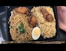 きりたんが食べるだけ【ローソン　焼きラーメン&炒飯弁当】