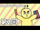 【第2回MARSラジオLIVE】個人的おかしランキング 人を怒らせる方法 実家に帰りたい話