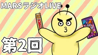 【第2回MARSラジオLIVE】個人的おかしランキング 人を怒らせる方法 実家に帰りたい話