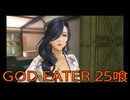 【GOD EATER】神機使い生活　25喰【後編】