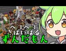 ヘコヘコさばいばるずんだもんmpfinal
