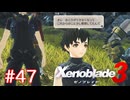 巡る命を追いかけて ゼノブレイド3を初見実況　part47