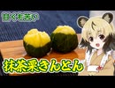 「抹茶栗きんとん」手づくり和菓子でちょっとひとやすみしませんか？vol.46