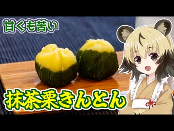 「抹茶栗きんとん」手づくり和菓子でちょっとひとやすみしませんか？vol.46