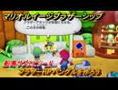 マリオ＆ルイージRPGブラザーシップ　ブラザーHPバングルを作ろう　船島サブエピソード　＃１４８