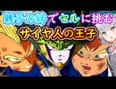【ドラゴンボール Sparking! ZERO】親子の絆でセルに挑むサイヤ人の王子ベジータとパンツ　ゆかマキ六花のIFストーリー珍道中【弦巻マキ実況プレイ／結月ゆかり実況プレイ／小春六花実況プレイ】