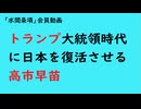 第873回『トランプ大統領時代に日本を復活させる高市早苗』【「水間条項」会員動画】