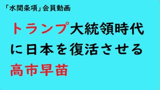 第873回『トランプ大統領時代に日本を復活させる高市早苗』【「水間条項」会員動画】