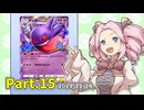 【ポケポケ】パックを剥きたいめたんちゃん Part.15【四国めたん実況】