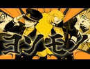 【オリジナルMV】ヨソモノ / Cover 【にーさん✖︎陸奥雄陣】