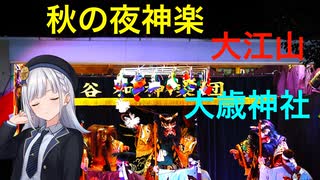 秋の夜神楽♪♪ 玖波 大歳神社祭礼　神楽「大江山」谷和神楽団（公演）　