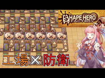 【ShapeHero Factory】ヒトをライン生産して防衛する【VOICEROID】