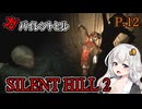 【SILENT HILL2 リメイク】ガバイレントヒル P.12 ホラーゲーム VOICEROID実況