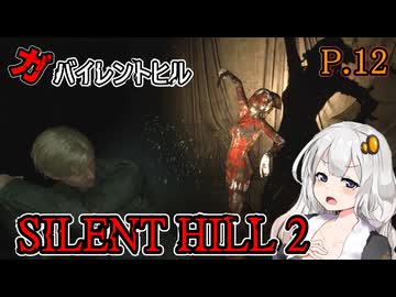 【SILENT HILL2 リメイク】ガバイレントヒル P.12 ホラーゲーム VOICEROID実況