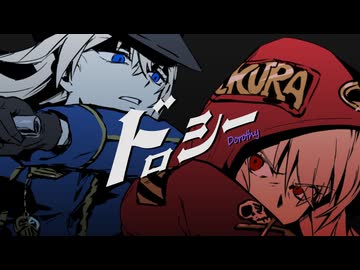 【一人二役】ドロシー／雲丹ゐくら【歌ってみた】