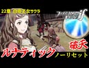 暗夜ルナティック、ノーリセットに挑戦！その手が拓く未来は…【ファイアーエムブレムif暗夜王国】#46