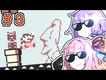 【スーパーマリオランド】マリオやるしかねえよなあ！#3【VOICEROID実況】