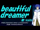 【KAITO】ｂｅａｕｔｉｆｕｌ ｄｒｅａｍｅｒ【カバー曲】