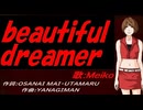 【MEIKO】ｂｅａｕｔｉｆｕｌ ｄｒｅａｍｅｒ【カバー曲】