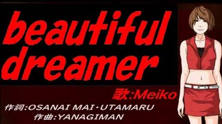【MEIKO】ｂｅａｕｔｉｆｕｌ ｄｒｅａｍｅｒ【カバー曲】